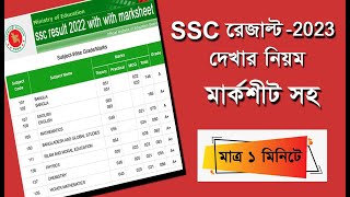 ssc result 2023 | how to check ssc result 2023 | এস এস সি রেজাল্ট কিভাবে দেখবো