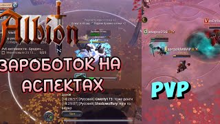 Зароботок на аспектах в авалоне + пвп |Albion Online