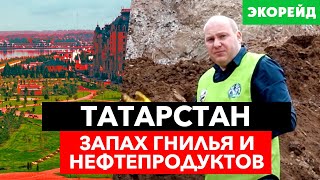 ⚡️ Экология в Татарстане — пустой звук. Запах гнилья и нефтепродуктов. Большое расследование Экорейд