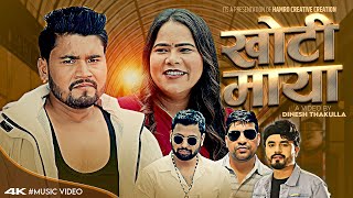 Khoti Maya || खोटी माया • Siddhartha Ghimire Ft. Dinesh Thakulla & Roji Bhujel New Song 2081-2024