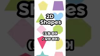 도형영어ㅣ모양영어 ㅣ2D Shapes ㅣ 유치원영어ㅣ초등영어 #도형영어 #모양영어 #2dshapes #어린이영어 #beginnerenglish #기초영어 #basicenglish