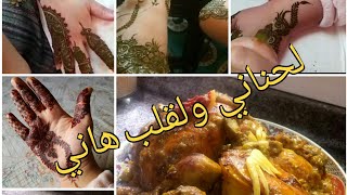 لحناني ولقلب هاني اياااه الحباب نهير غزااااااال مجموعين ضحكنى ونشطنىة مع لحباب