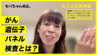 がん遺伝子パネル検査とは？～もりよの質問箱～