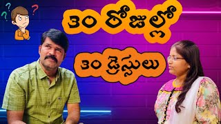 నా సంపాదన నీ బట్టలకే సరిపోతుంది |30 days 30 Dresses| SweetyDeepu | Teluguvlogs| SweetyWorld | Jokes|