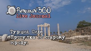 Live Journal - Турция, Сиде,.прогулка по старому городу (4K)