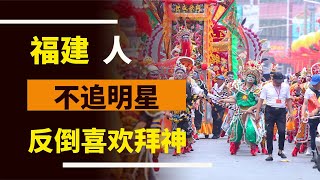 福建人的信仰世界：為何追星不如拜神，有的廟還供著解放軍