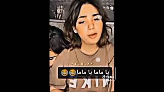 يا ماما يا ماما😂