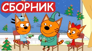 Три Кота | Сборник отличных серий | Мультфильмы для детей😃