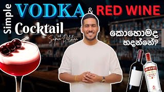 Simple vodka cocktail recipe | වොඩ්කා සමග වයින් කොක්ටේයිල් | වොඩ්කා වලින් ලේසියෙන් කොක්ටෙල් හදමු