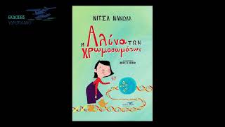 Η Αλίνα των χρωμοσωμάτων - Νίτσα Μανωλά - Εκδόσεις Υδροπλάνο