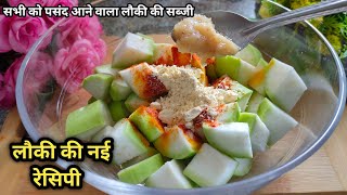 लौकी की सब्जी ऐसे बनाएंगे तो पनीर और चिकन खाना भूल जायेंगे | Lauki Ki Sabji | New Lauki Recipe |