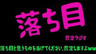 3月6日　落ち目を否定します。落ち目だと思うものをあげつらってね