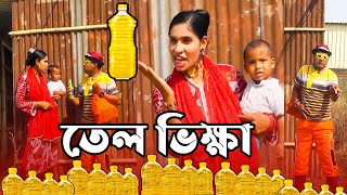 বাড়ি বাড়ি তেল ভিক্ষা করছে | Comedy Video | Tel Vikha