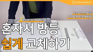 [에덴마켓] 솔직히 너무 쉽다! 혼자서 방등 쉽게 교체하기! 셀프 조명설치