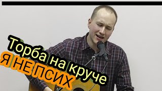 Торба на круче - Я НЕ ПСИХ |Кавер от Дмитрия Лобастова #торбанакруче #янепсих