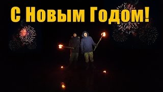 С Новым Годом!