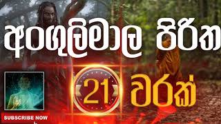 Seth Pirith | Angulimala Piritha | අංගුලිමාල පිරිත​​​ ( 21 වරක් ) දිනපතා ශ්‍රවණය කරන්න​