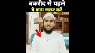 बकरीद से पहले यह जरूर करें #shorts #short #bakrid #wazifa #bakridstatus #eiduladhastatus #viral