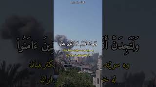 لَتَجِدَنَّ أَشَدَّ ٱلنَّاسِ عَدَ ٰ⁠وَةࣰ لِّلَّذِینَ ءَامَنُوا۟...