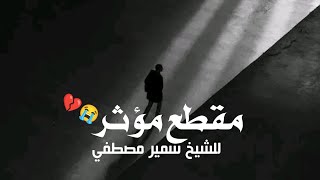 لا تستهين بالمعصية الشيخ سمير مصطفي مؤثر جداً