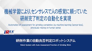 【安川電機】研削作業の自動良否判定ロボットシステム -iREX 2019