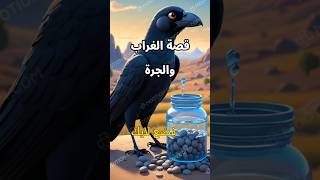 قصة الغراب والجرة