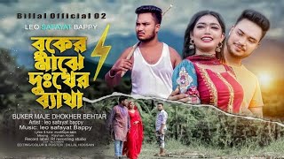 বুকের মাঝে দুঃখের ব্যাথা | Buker Majhe Dukkar Betha 2023 | Sad Music Video 2023 | Billal Official 02