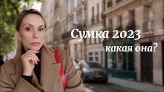 Какую сумку купить в 2023? Обзор с примеркой актуальных моделей! Советы стилиста ZHANNA PETRAKOVA