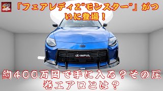 【日産「フェアレディZ“モンスター”」 】日産「フェアレディZ“モンスター”」の新登場！約400万円で手に入る？その圧巻エアロとは？【JBNカーニュース 】