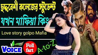 love story golpo Mafia ছদ্দবেশী কলেজের স্টুডেন্ট যখন মাফিয়া কিং । পাওয়ার ফোল মাফিয়া গল্প