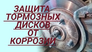 Защита тормозных дисков от коррозии. Как продлить ресурс тормозных дисков?