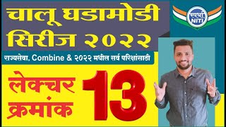 चालु घडामोडी सिरीज 2022 Lecture 13 -By Vaibhav Gunjal Sir || Current Affairs series 2022.