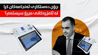 چۆن دەستكاری ئەنجامەكان كرا لە ئامێرەكانی میرۆ سیستەم؟