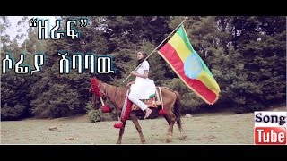 ዘራፍ - Zeraf // Sofia Shibabaw New Amharic Protestant Mezmur  2015 [Official Video]