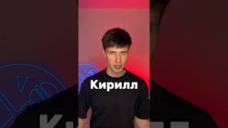 Битбокс с именем Кирилл #битбокс #кирилл