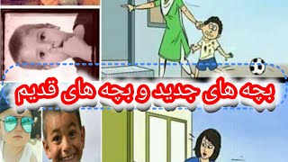 😅هی روزگار😆 عجب بچه هایی داریم در این دوره زمانه🤫🤫