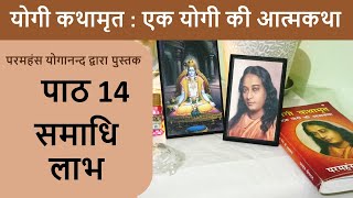 14 समाधि लाभ | योगी कथामृत : एक योगी की आत्मकथा