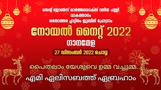 പൈതലാം യേശുവെ ഉമ്മ വച്ചുമ്മ.......... എമി ഏലിസബത്ത് ഏബ്രഹാം - വാകത്താനം വലിയ പള്ളി