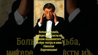 Большая судьба, интересные факты из жизни знаменитого актёра театра и кино Николая Караченцова!