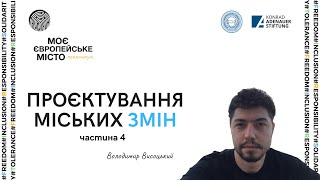 Частина 4|Володимир Висоцький-Проєктний менеджмент