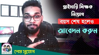 প্রাইমারি শিক্ষক নিয়োগ ২০২৩। Age Calculation