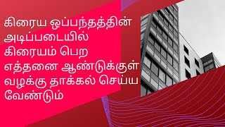 #Limitationகிரைய ஒப்பந்தத்தின் பேரில் கிரையம் பெற எத்தனை ஆண்டுகளுக்குள் வழக்கு தாக்கல்செய்ய வேண்டும்