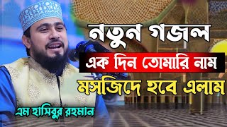 মায়াবী কন্ঠে নতুন গজল গাইলেন এম হাসিবুর রহমান । M Hasibur Rehman New Gojol 2023