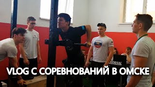 Влог с чемпионата Омской области|VLOG|Соревнования по стритлифтингу в Омске