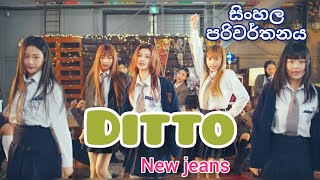 NEW JEANS - Ditto Sinhala Lyrics