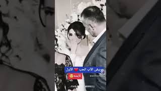 عروس دودع ابوه وأمه ابيوم زفت😭😭