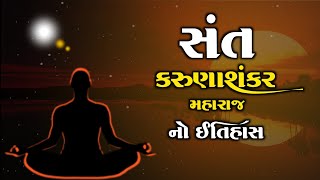 સંત કરુણાશંકર મહારાજનો ઇતિહાસ | Karunashankar Maharaj | History in Gujarati | Santo no itihas