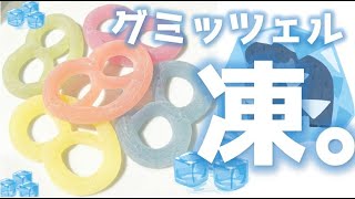 【検証】本物のグミッツェル凍らせるとどうなる...？(ショートに表示されないバグのため再アップ） #shorts