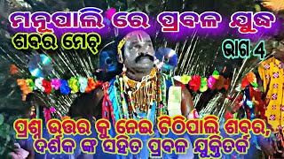 Danda Compititon ଶବର ମେଚ୍,ଉସ ମିଲିକା vs ଟିଠିପାଲି/// ଦର୍ଶକ ସହିତ ଶବର ଙ୍କ ଝାମେଲା ,ଭାଗ 4