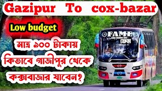 গাজীপুর থেকে কক্সবাজারের বাস ভাড়া কত? Gazipur to cox-bajar bus ticket price in / কক্সবাজারের ভাড়া কত